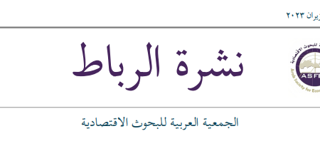 العدد رقم  57 يونيو / حزيران 2023 من النشرة الدورية للجمعية “الرباط”